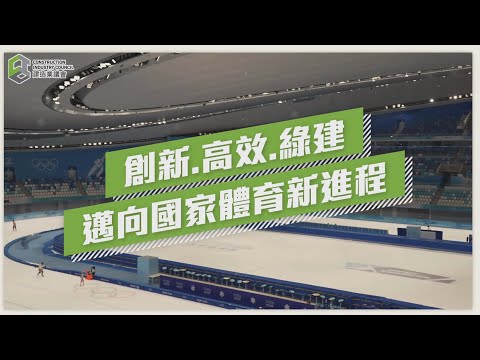 【安全誠行】創新．高效．綠建 邁向國家體育新進程│Innovation, Efficiency, and Sustainability: a New Era in National Sports