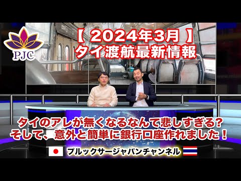 【タイ渡航最新情報】２０２４年３月  【後半】 タイのアレが無くなるなんて悲しすぎる？そして意外と簡単に銀行口座作れました！第140話  #行政書士 #バンコク #タイバーツ #銀行口座