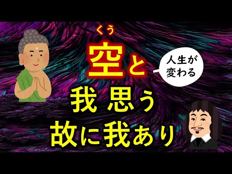 「空（くう）」と「我思う故に我あり」　デカルトとブッダ