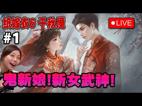 🔴 返黎結婚喇! 新女武神出現!【紙嫁衣6 千秋魘】