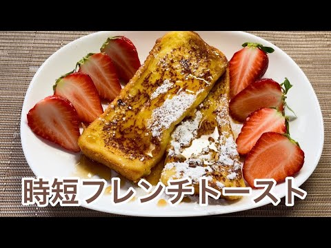 【トーストアレンジ】フレンチトースト時短ver.🍞