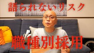 【就活】職種別採用はヤバいんじゃないか？