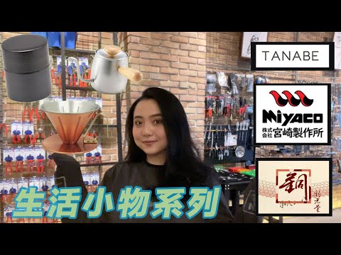 DST 📺｜VOL.57【 生活小物系列｜新光堂、田邊金具、MIYACO 宮崎製作所】｜DEEN Style TOKYO