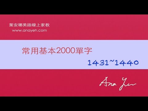 基礎2000單字－第1431~1440個單字 [跟著安娜唸單字]