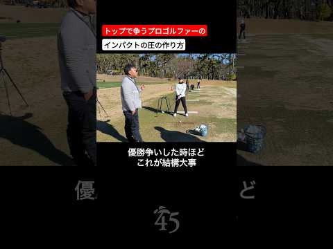 【吉田優利プロ】トップで争うプロゴルファーに求められるインパクトの雰囲気 #片山晋呉 #golf #ゴルフ #shorts