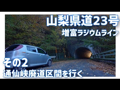 【ドライブ動画】山梨県道23号 増富ラジウムライン　その2 通仙峡廃道区間を行く