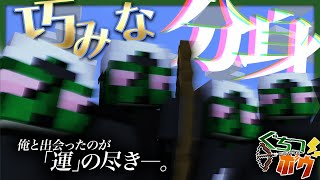 出会ったら終了。史上最強のぐちつぼ軍団がゲームを壊しに来た。【ぐちつボウ / マインクラフト】