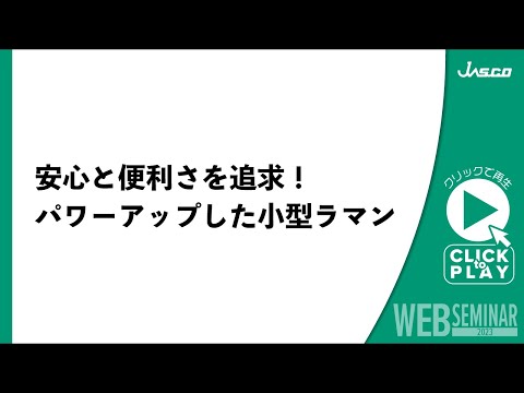 安心と便利さを追求！パワーアップした小型ラマン