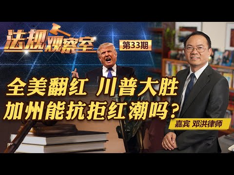 全美翻红 川普大胜 加州能抗拒红潮吗？《法规观察室》20241211