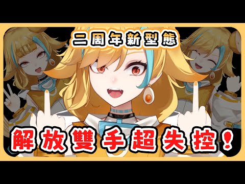 🍜 【官方好料】失控的不只是手，還有講稿 | 直播精華【白湯】#二周年 #新衣裝