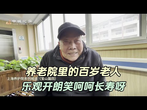 养老院里的百岁老人，乐观开朗笑呵呵可爱可亲的老寿星