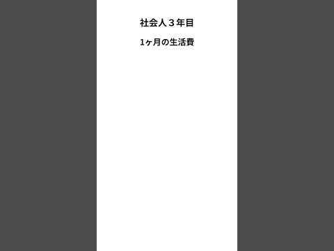 【予算】生活費　#社会人　#仕事　#転職 #お金