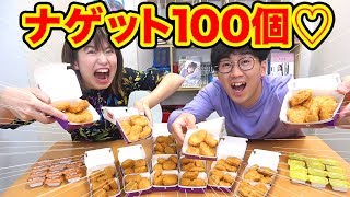 【大食い】よっちの恋愛を大暴露！マックのナゲット100個食べてみた！【大量】