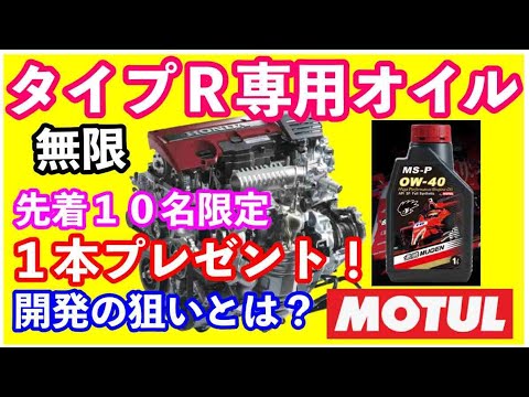 ホンダエンジンK20C専用MOTULエンジンオイル　無限からタイプＲ専用オイル発売