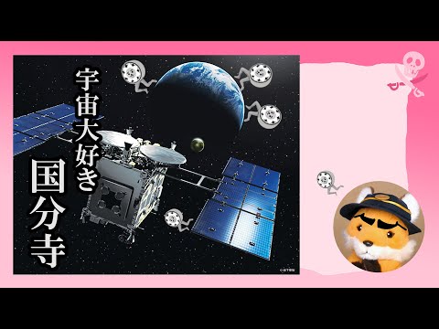 D01 宇宙が大好きな国分寺で HAYABUSA2 の 特別展がやっていた 2023年