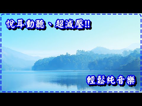 悅耳動聽、超減壓!! 輕鬆純音樂 鋼琴音樂[1小時] Relaxing Piano Music