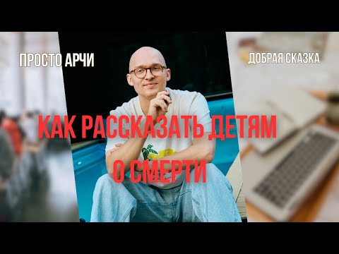 КАК РАССКАЗАТЬ ДЕТЯМ О СМЕРТИ / Взрослым важно это узнать.