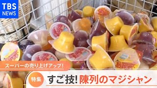 【特集】スーパー陳列の達人 売り上げ倍増も