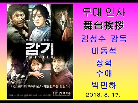 영화 감기 #무대인사 #장혁 수애 박민하 #마동석 韓国映画 「The Flu」 #舞台挨拶 チャン・ヒョク スエ マ・ドンソク 20130817