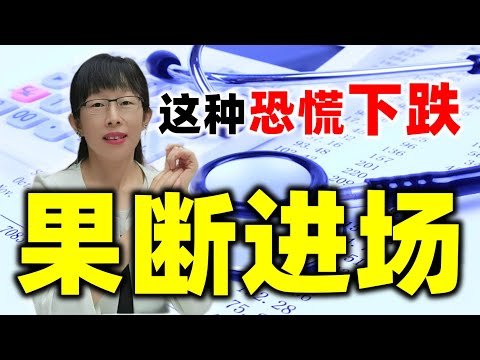 股票买卖 | 放量下跌是风险还是机会？这种恐慌性下跌果断买#股票#投资#理财