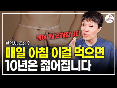 매일 아침 이 3가지 중에 1개만 먹어도 10년은 젊어집니다 (한약사 조승우)