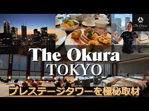 日本ホテル御三家The Okura Tokyo「ザ･オークラ東京」のおもてなし空間を徹底的に宿泊レビュー♪