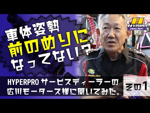 【その①】HYPERPROはどんな人にオススメ！？広川モータース 広川代表にいろいろ聞いてみた！