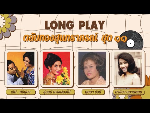 Long Play ฮิตที่สุดฟังยาวๆ 16 เพลง ตลับทองสุนทราภรณ์ ชุด 14 เลิศ-ศรีสุดา-รุ่งฤดี -บุษยา-มาริษา