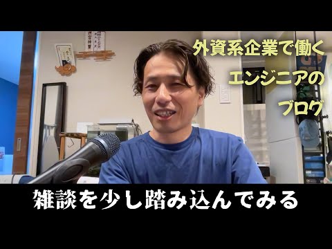 【実践的】踏み込んだ会話が難しい時代の実践的な雑談の実例 - 外資系企業で働くVlog