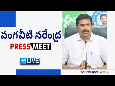 LIVE : YSRCP Vangaveeti Narendra Press Meet | Tadepalli @SakshiTVLIVE