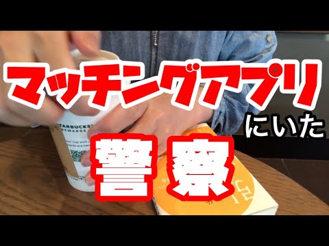 【婚活】警察官とデートしたら話が面白かった【マッチングアプリ】