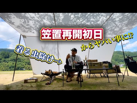 【復旧後の笠置】マジ⁉︎再開初日からやらかした！『着る虫除け』で防虫、暑さ対策