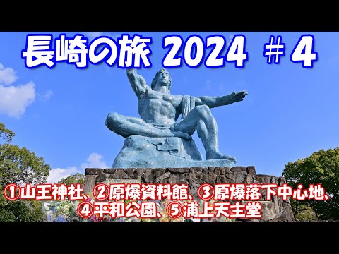 [VLOG]【4K】長崎の旅2024 ＃４「①山王神社、②原爆資料館、③原爆落下中心地、④平和公園、⑤浦上天主堂」