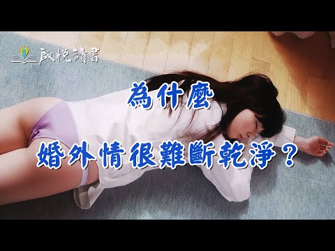 為什麼婚外情很難斷乾淨？｜啟悅讀書 #婚外情 #外遇 #出軌離婚 #中年婚姻危機