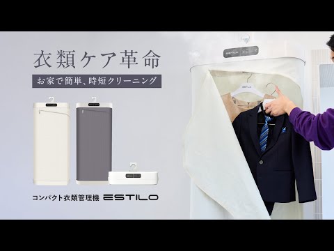 【除菌・消臭・シワ解消】衣類をトータルケアするスチームクローゼットESTILO