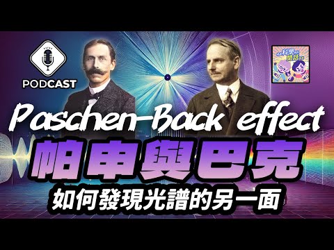 【Podcast】EP.211 從弱磁場到強磁場，帕申與巴克如何發現光譜的另一面？（量子熊＃60）