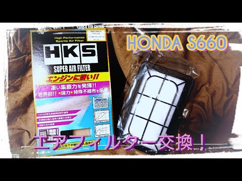 【HONDA】HKS SUPER AIR FILTER 交換【S660 modulox】