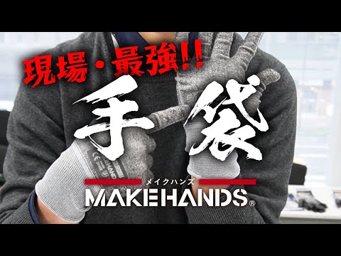 耐切創手袋・作業用手袋「MAKEHANDS(メイクハンズ)」