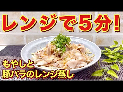 レンジで5分！もやしと豚バラのレンジ蒸しの作り方♪お皿にのせてチンしてタレをかけるだけで最高に簡単で美味しいです。時間が無くてもメイン料理の完成！