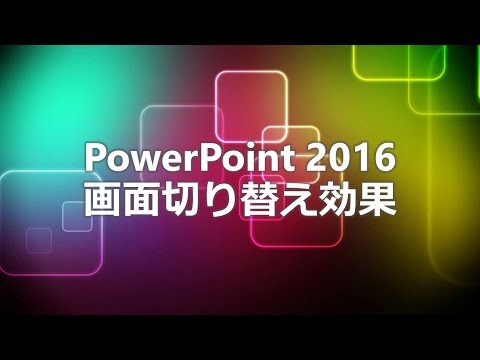 PowerPoint 2016 画面切り替え効果