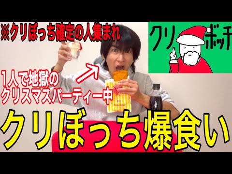 【爆食い】今年も安定でクリぼっちだから一人でクリスマスパーティーしてやった