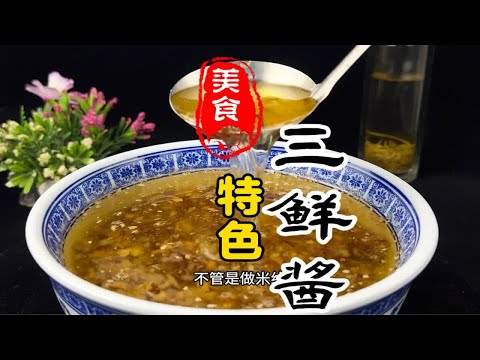 米线，砂锅，冒菜，酸辣粉，烩菜所用的三鲜酱料详细做法教程