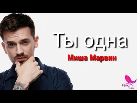 Миша Марвин - Ты одна (Премьера 2019)