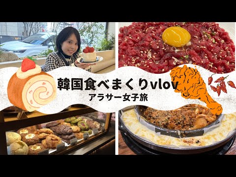 【vlog】韓国女子旅【グルメ】vol.99 #韓国 #vlog