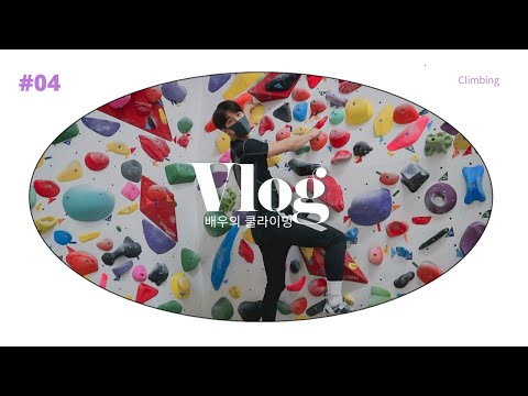 VLOG/Lee Si Kang's Daily Record #04 Climbing.