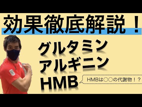 絶対に知っておくべきグルタミン・アルギニン・HMBの効果！