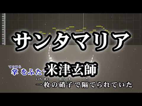 サンタマリア / 米津玄師 カラオケ ガイドメロディーあり 音程バー 歌詞付き