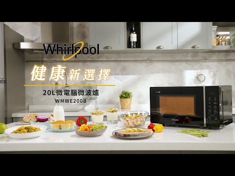 Whirlpool_20L微電腦微波爐WMWE200B