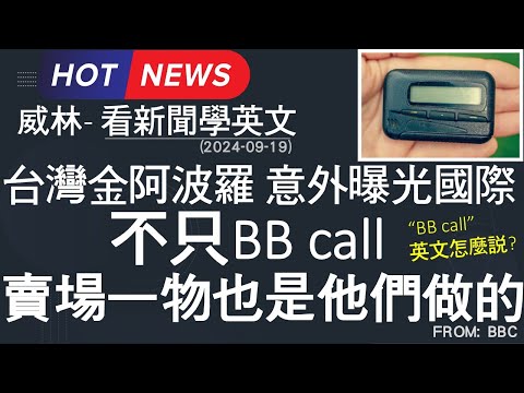 [看新聞學英文] 真主黨爆炸事件—台灣金阿波羅意外曝光國際- 其實不只BB call  賣場常見一物也是他們做的  (2024-09-19更新) #時事英文 #英文閱讀 #英文單字