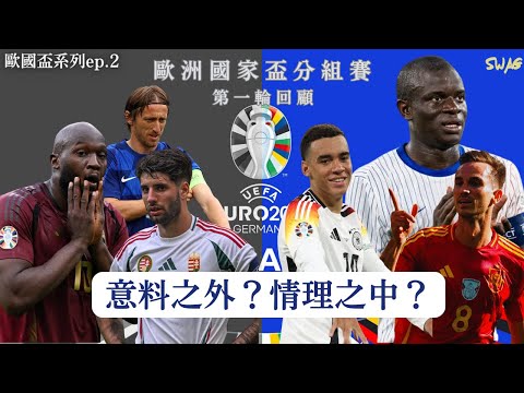 2024歐國盃系列ep.2|歐洲國家盃分組賽第一輪回顧:意料之外？情理之中？|足球 故事 廣東話 中字 | swaghk852